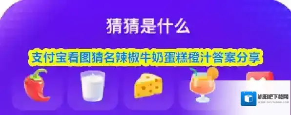 支付宝看图猜名辣椒牛奶蛋糕橙汁答案分享