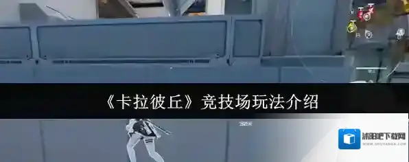 《卡拉彼丘》竞技场玩法介绍