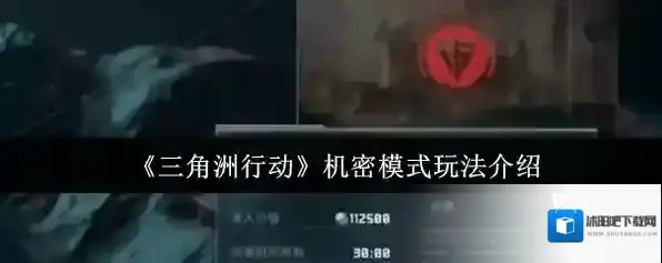 《三角洲行动》机密模式玩法介绍