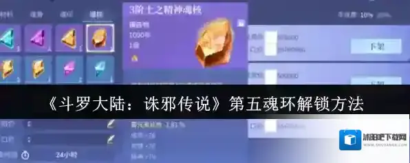 《斗罗大陆：诛邪传说》第五魂环解锁方法