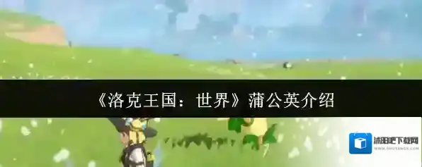 洛克王国：世界蒲公英