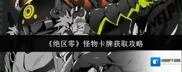 《绝区零》怪物卡牌获取攻略