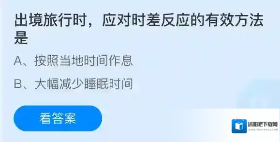 出境旅行时，应对时差反应的有效方法是