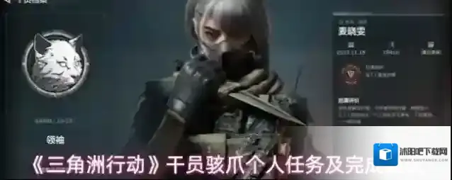 《三角洲行动》干员骇爪个人任务及完成建议