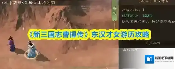 《新三国志曹操传》东汉才女游历攻略