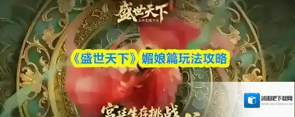 《盛世天下》媚娘篇玩法攻略