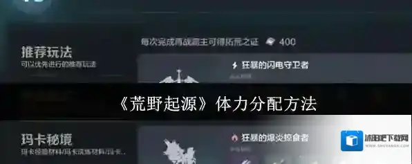 《荒野起源》体力分配方法
