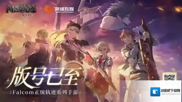 Falcom正统授权《闪之轨迹：北方战役》正式获批版号