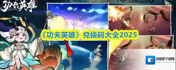 《功夫英雄》兑换码大全2025