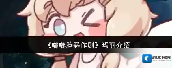 《嘟嘟脸恶作剧》玛丽介绍