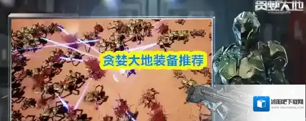 贪婪大地装备推荐