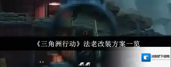 《三角洲行动》法老改装方案一览