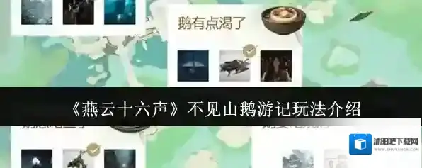 《燕云十六声》不见山鹅游记玩法介绍