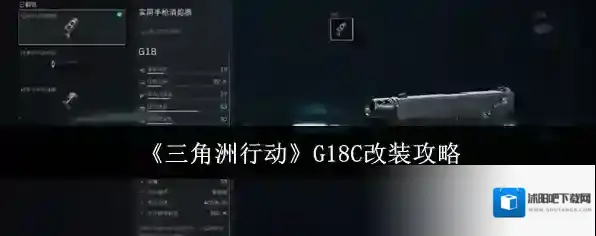 《三角洲行动》G18C改装攻略