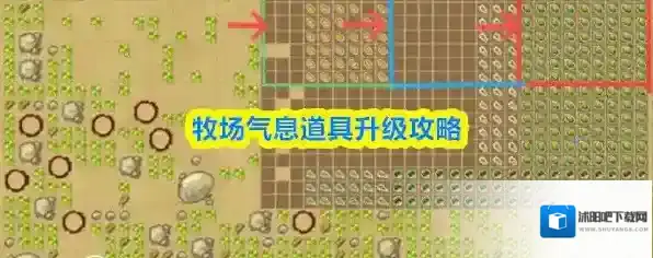 牧场气息道具升级攻略