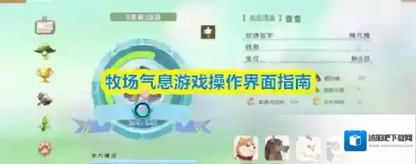 牧场气息游戏操作界面指南