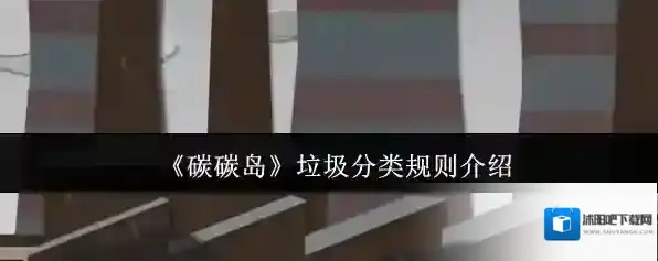 《碳碳岛》垃圾分类规则介绍