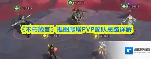 《不朽箴言》推图爬塔PVP配队思路详解