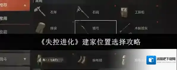 《失控进化》建家位置选择攻略