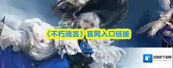 《不朽箴言》官网入口链接