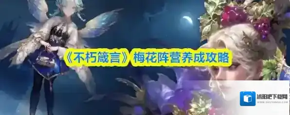 《不朽箴言》梅花阵营养成攻略