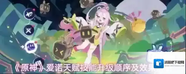 《原神》爱诺天赋技能升级顺序及效果解析