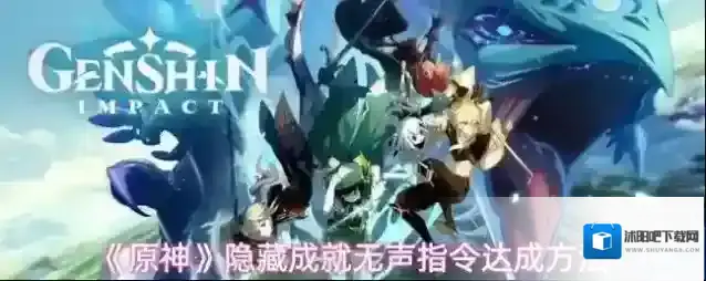 《原神》隐藏成就无声指令达成方法