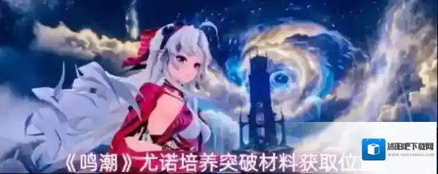 《鸣潮》尤诺培养突破材料获取位置