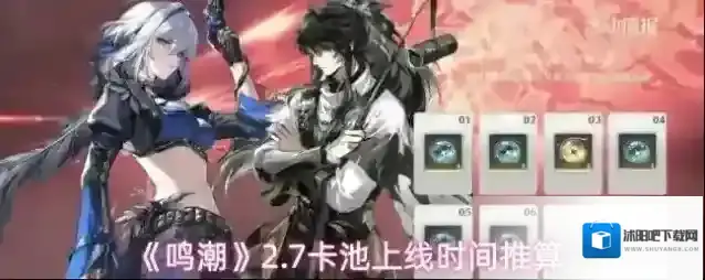 《鸣潮》2.7卡池上线时间推算