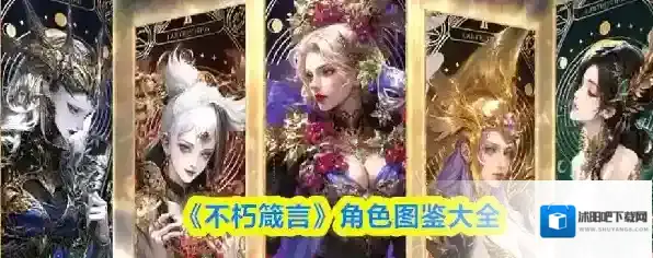 《不朽箴言》角色图鉴大全