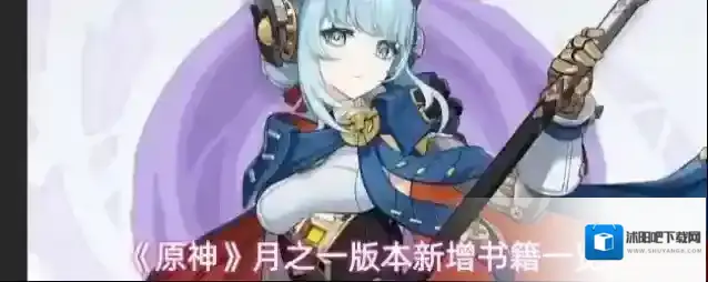 《原神》月之一版本新增书籍一览