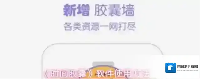 《时间胶囊》软件使用方法