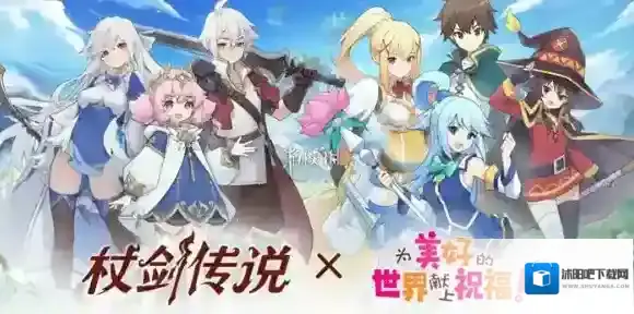 杖剑传说素晴联动角色选哪个-杖剑传说为美好的世界献上祝福联动角色选择推荐