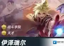 金铲铲之战战斗学院