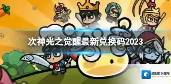 次神光之觉醒兑换码有哪些-次神光之觉醒最新兑换码2025