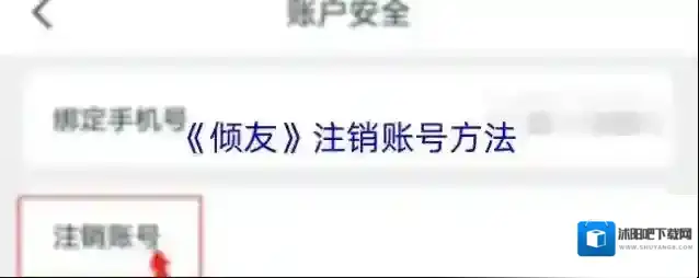 《倾友》注销账号方法