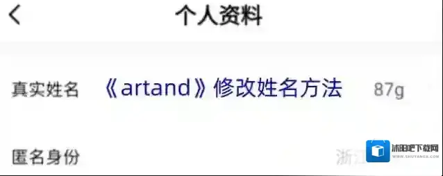 《artand》修改姓名方法