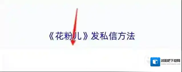 《花粉儿》发私信方法
