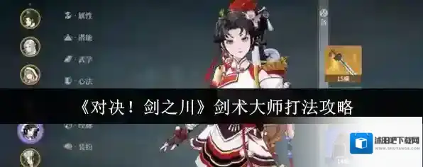 《对决！剑之川》剑术大师打法攻略