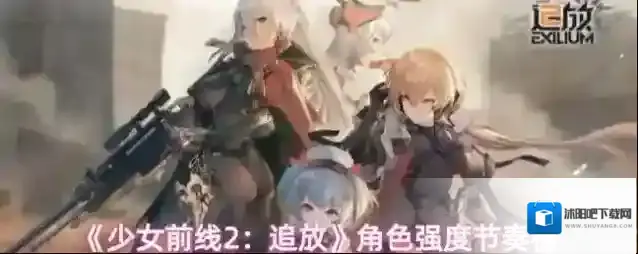 《少女前线2：追放》角色强度节奏榜