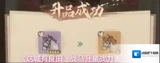《这城有良田》战马升星战力表一览