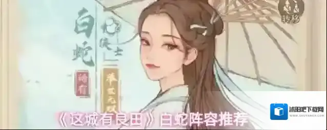 《这城有良田》白蛇阵容推荐