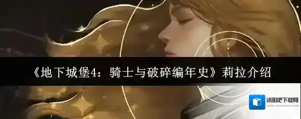 《地下城堡4：骑士与破碎编年史》莉拉介绍