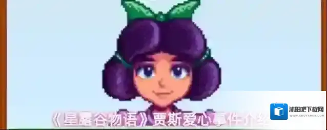 《星露谷物语》贾斯爱心事件介绍