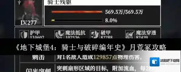 《地下城堡4：骑士与破碎编年史》月荒冢攻略