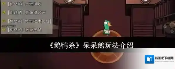 《鹅鸭杀》呆呆鹅玩法介绍
