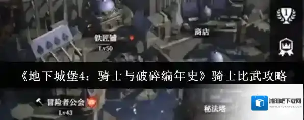 《地下城堡4：骑士与破碎编年史》骑士比武攻略