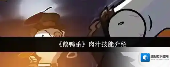 《鹅鸭杀》肉汁技能介绍