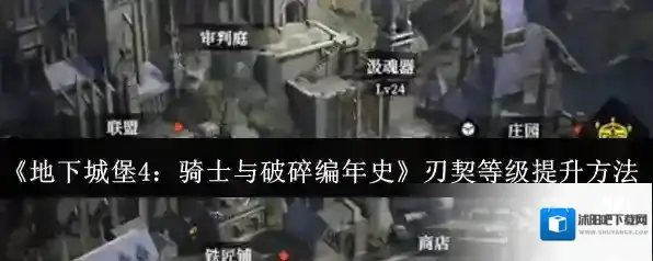 《地下城堡4：骑士与破碎编年史》刃契等级提升方法