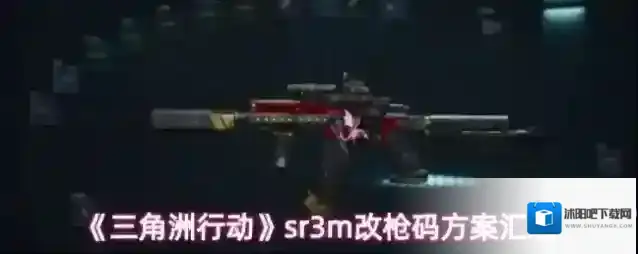 《三角洲行动》sr3m改枪码方案汇总